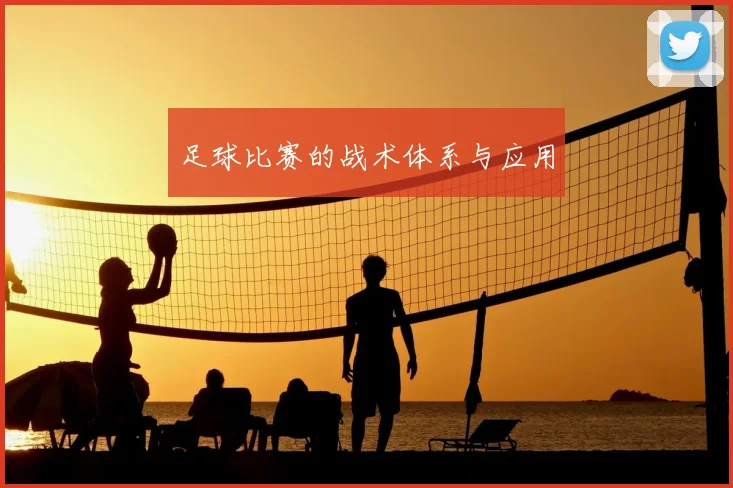 足球比赛的战术体系与应用