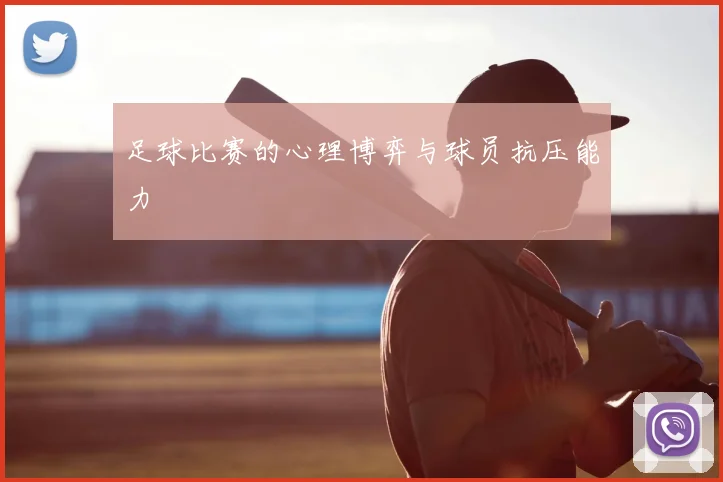足球比赛的心理博弈与球员抗压能力