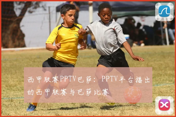西甲联赛PPTV巴萨：PPTV平台播出的西甲联赛与巴萨比赛