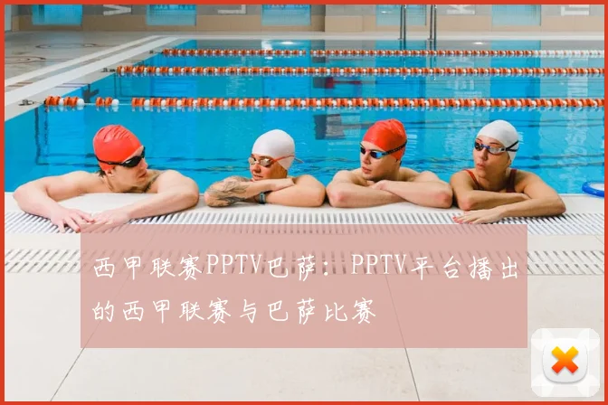 西甲联赛PPTV巴萨：PPTV平台播出的西甲联赛与巴萨比赛