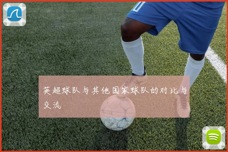 英超球队与其他国家球队的对比与交流