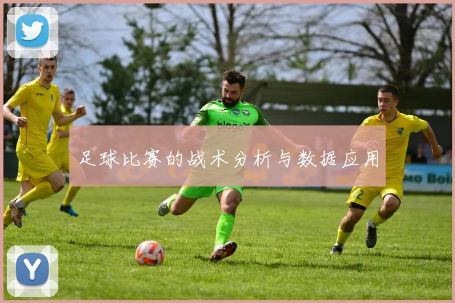 足球比赛的战术分析与数据应用