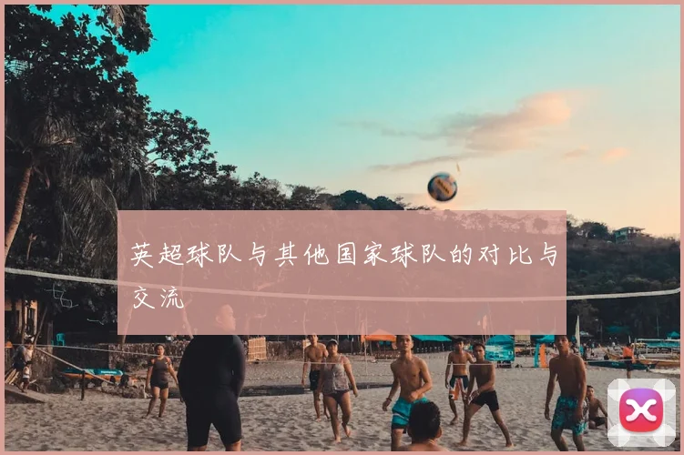 英超球队与其他国家球队的对比与交流