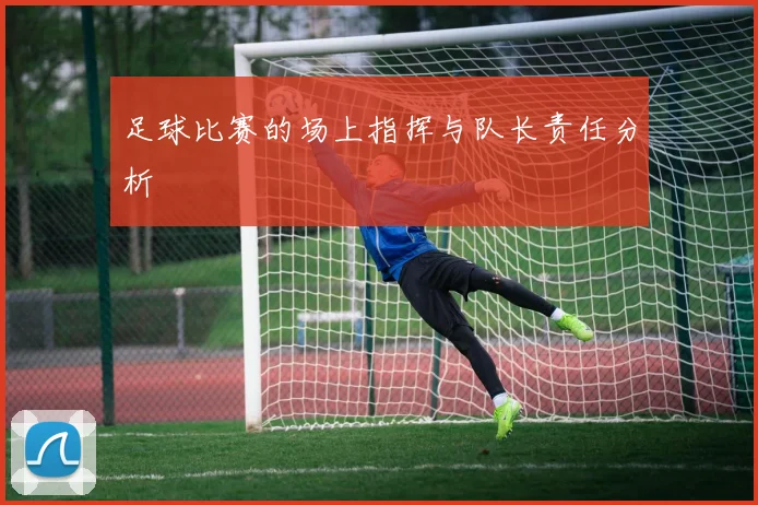 足球比赛的场上指挥与队长责任分析