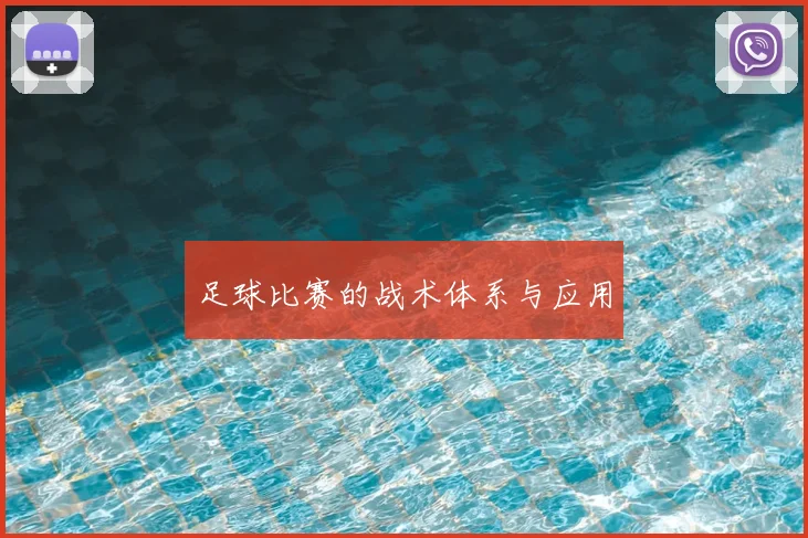 足球比赛的战术体系与应用