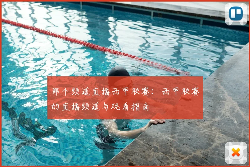 那个频道直播西甲联赛:西甲联赛的直播频道与观看指南