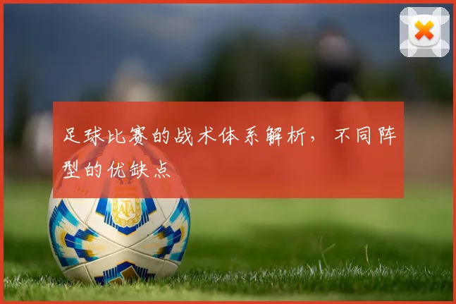 足球比赛的战术体系解析,不同阵型的优缺点