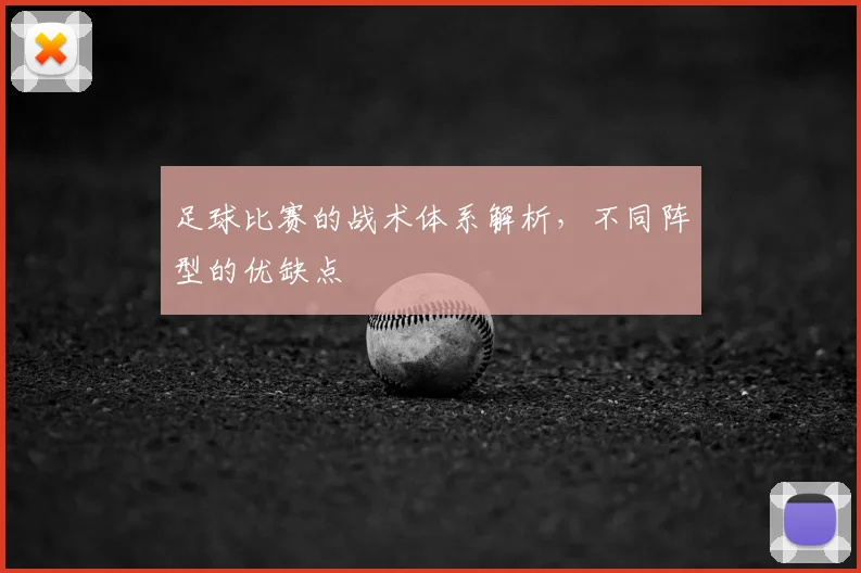足球比赛的战术体系解析,不同阵型的优缺点