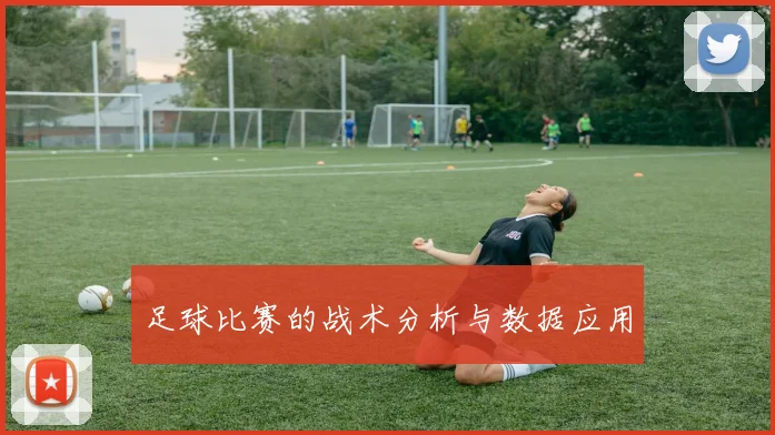 足球比赛的战术分析与数据应用